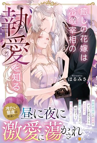 癒しの花嫁は冷徹宰相の執愛を知る (ノーチェブックス) 癒しの花嫁は冷徹宰相の執愛を知る (ノーチェブックス)