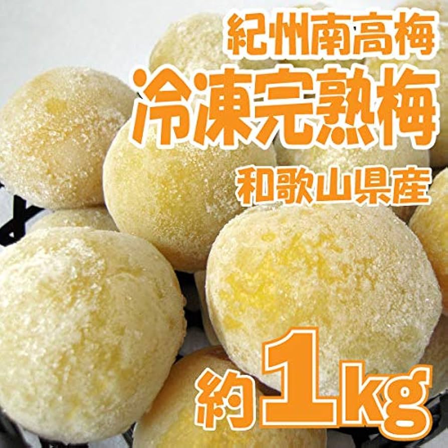 Amazon | 久保農園 紀州南高梅 冷凍梅(追熟) 約1kg(大玉2L～4L