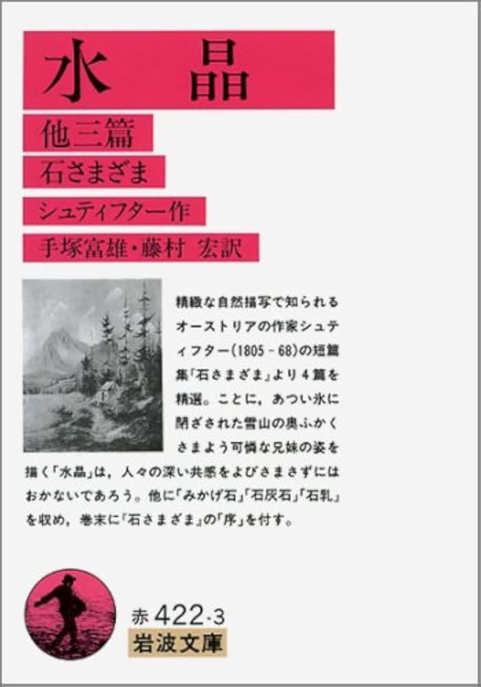 水晶 他3篇: 石さまざま (岩波文庫 赤 422-3) | シュティフター