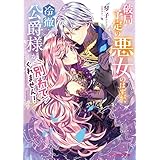 破局予定の悪女のはずが、冷徹公爵様が別れてくれません！【電子特典付き】 (ビーズログ文庫)