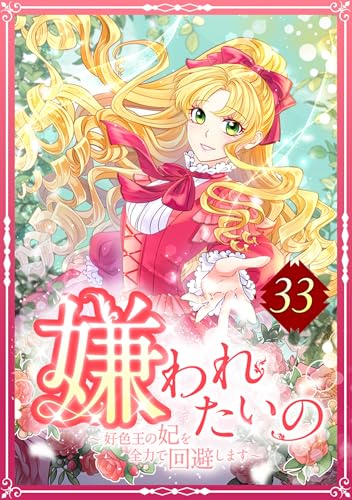 嫌われたいの ～好色王の妃を全力で回避します～ 第33話 (TUGIKURU COMICS)