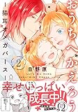 おうちへかえろう-猫耳オメガバース- (2)【特典付き】 おうちへかえろう-猫耳オメガバース-【特典付き】 (シャルルコミックス)
