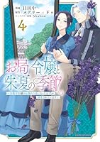 お局令嬢と朱夏の季節 ～冷徹宰相様のお飾りの妻になったはずが、溺愛されています～ お局令嬢と朱夏の季節 ～冷徹宰相様のお飾りの妻になったはずが