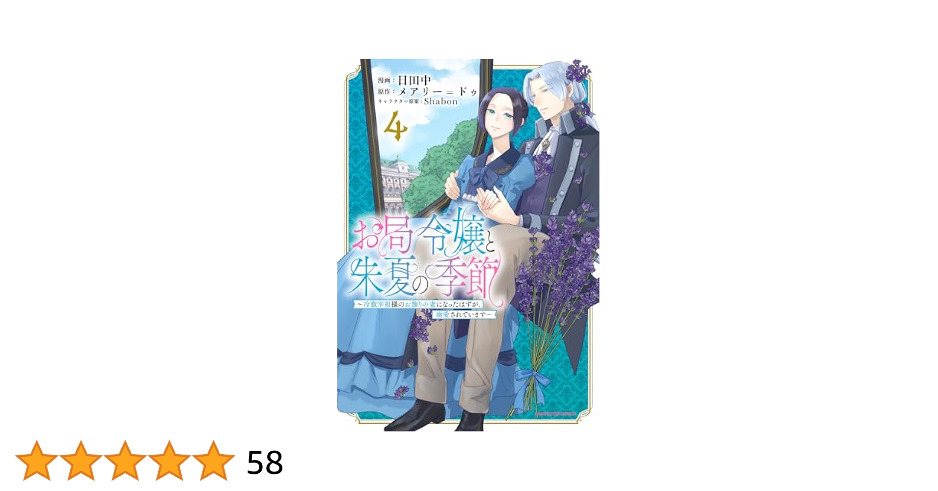 お局令嬢と朱夏の季節 ~冷徹宰相様のお飾りの妻になったはずが