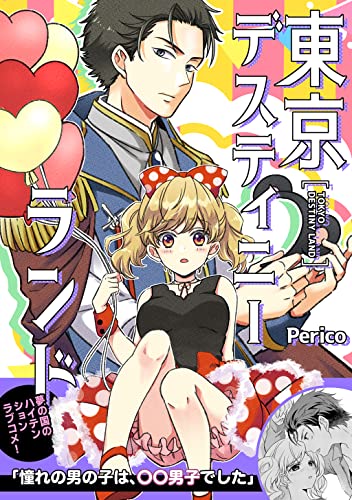 東京デスティニーランド (Pericomic)