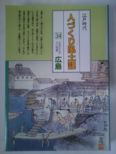 広島 (全国の伝承 江戸時代 人づくり風土記―ふるさとの人と知恵)