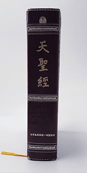 統一教会  天一国径典　天聖徑  非売品 Amazon.co.jp: 非売品 天一国経典 天聖経 日本語版 CHEON SEONG