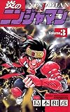 炎のニンジャマン（３） (少年サンデーコミックス)