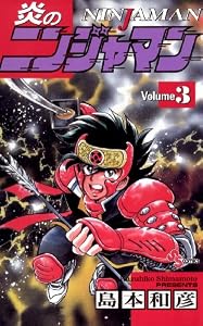 炎のニンジャマン（３） (少年サンデーコミックス)