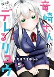竜崎さんが俺の前だけでデレるリユウ【分冊版】5巻 (ゼライズCOMICS)