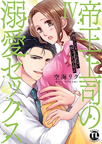 『帝王上司の溺愛セックス』4巻