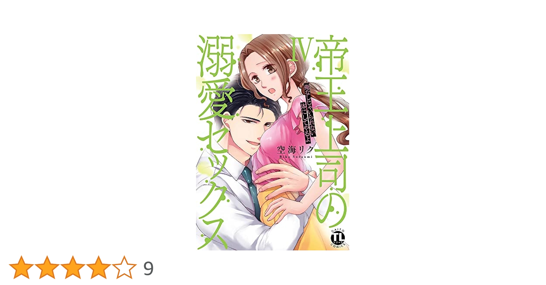 即購入❌　空海リク「帝王上司の調教セックス」「帝王上司の溺愛セックス1〜9巻」 即購入NG 空海リク「帝王上司の調教セックス」「帝王上司の溺愛