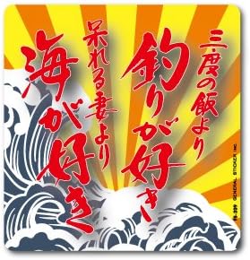 Amazon Co Jp Fs 9 釣りステッカー 呆れる妻より海が好き ステッカー バラエティ 車 バイク