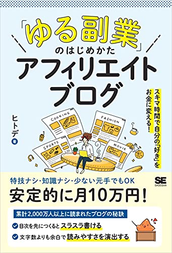 「ゆる副業」のはじめかた アフィリエイトブログ スキマ時間で自分の「好き」をお金に変える！