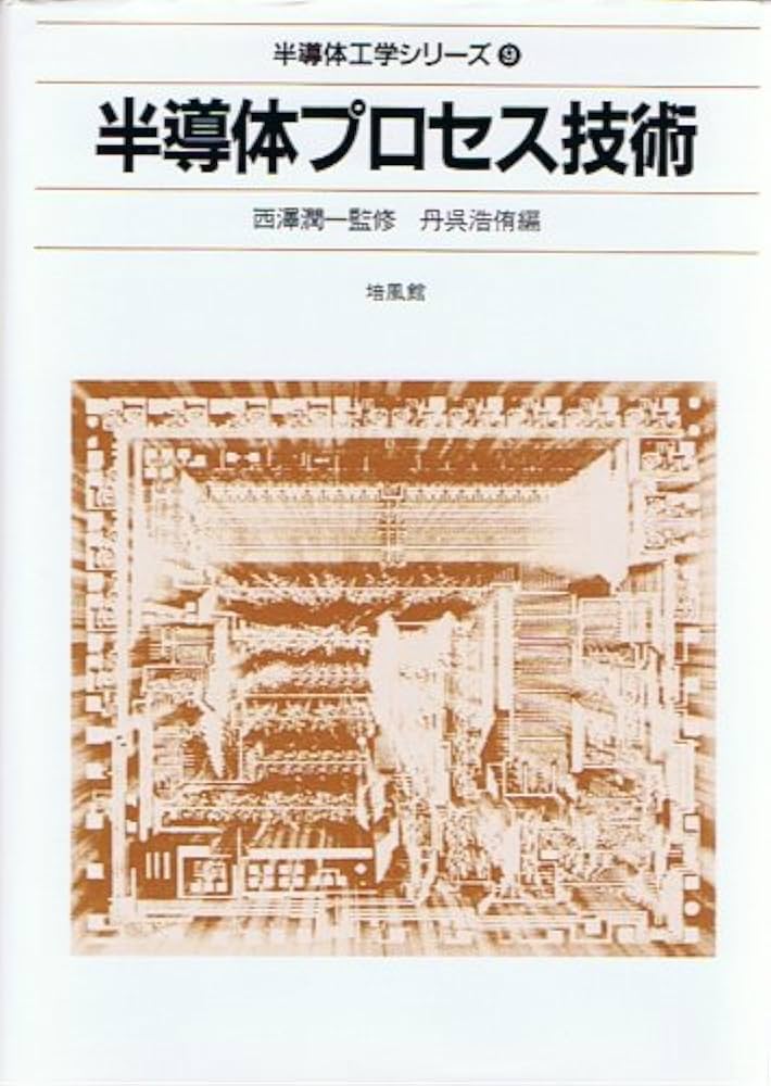 半導体工学シリーズ 9 | 西澤 潤一, 浩侑, 丹呉 |本 | 通販 | Amazon
