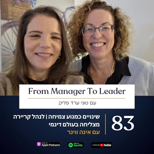 פרק 83 - שינויים כמנוע צמיחה | לנהל קריירה מצליחה בעולם דינמי | עם אינה ווינר cover art