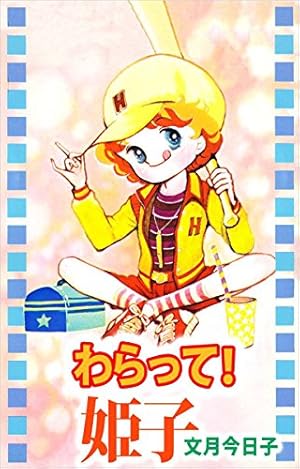 つらいぜ！ボクちゃん（1） (フラワーコミックス) | 高橋亮子 | 少女