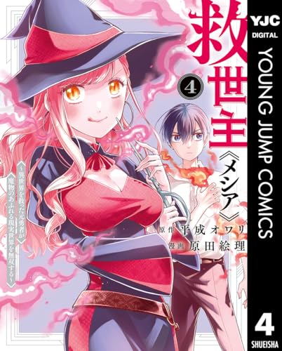 救世主《メシア》～異世界を救った元勇者が魔物のあふれる現実世界を無双する～ 4 (ヤングジャンプコミックスDIGITAL)