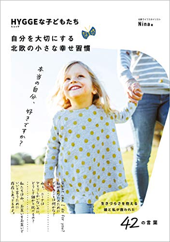 Amazon Co Jp Hyggeな子どもたち 自分を大切にする北欧の小さな幸せ習慣 Ebook Nina 本