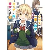 クラスで一番の彼女、実はボッチの俺の彼女です２ (角川スニーカー文庫)