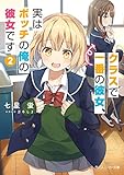 クラスで一番の彼女、実はボッチの俺の彼女です２ (角川スニーカー文庫)