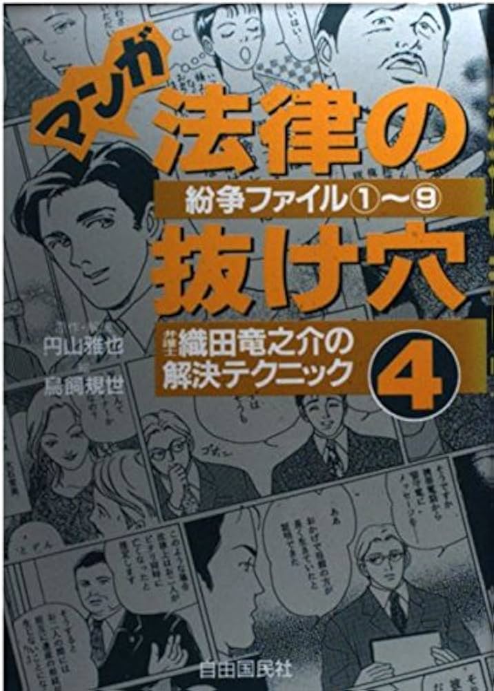 マンガ法律の抜け穴 弁護士織田竜之助の解決テクニック: 紛争ファイル1