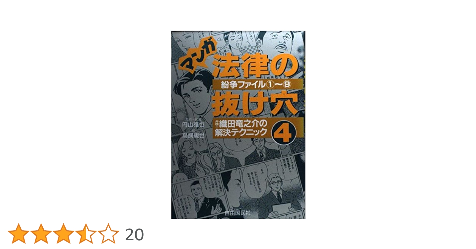 マンガ法律の抜け穴 弁護士織田竜之助の解決テクニック: 紛争ファイル1