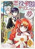 悪役令嬢サリエルの夢 5 (恋するｿﾜﾚ)
