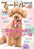 プードルスタイルVol.19 (タツミムック)