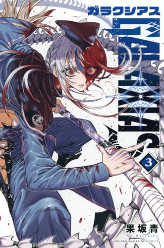 GALAXIAS(3) (少年マガジンKC)