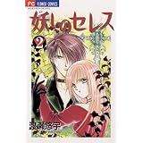 妖しのセレス（２） (フラワーコミックス)