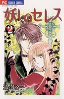 妖しのセレス (全14巻) Kindle版