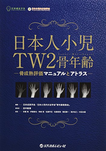無料電子書籍 おすすめ 日本人小児TW2骨年齢―骨成熟評価マニュアルとアトラス バイ