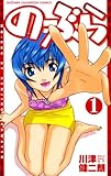 のーぶら　1 (少年チャンピオン・コミックス)