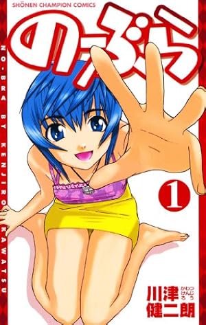 Amazon.co.jp: のーぶら 1 (少年チャンピオン・コミックス) 電子書籍