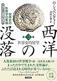 西洋の没落 世界史の形態学の素描 第二巻 世界史的展望（ニュー・エディション）