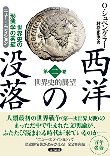 西洋の没落 世界史の形態学の素描 第二巻 世界史的展望(ニュー・エディション)