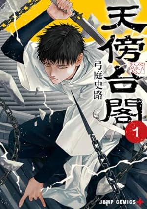 Amazon.co.jp: 黄泉のツガイ(5) (ガンガンコミックス) : 荒川弘: 本