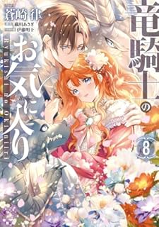 竜騎士のお気に入り　コミック　1-8巻セット (一迅社)