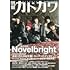 【Amazon.co.jp 限定】別冊カドカワ 総力特集 Novelbright