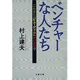 ベンチャーな人たち こんなに「ビル・ゲイツ」がいるの？ (文春文庫)