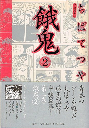 餓鬼 第2巻 ちばてつや中短篇集 2 ちば てつや 本 通販 Amazon