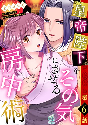 皇帝陛下をその気にさせる房中術【第6話】 【単話】皇帝陛下をその気にさせる房中術 (Pomme Comics)