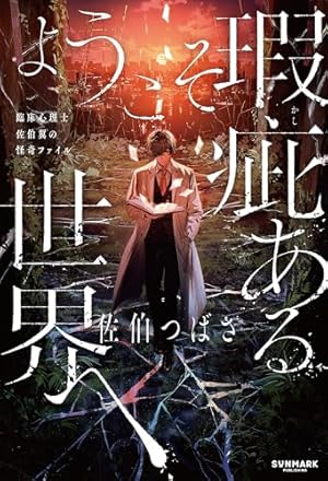 オウマガトキFILM 視えないものが視える刻 1 (MFC) | 稲垣 みさお