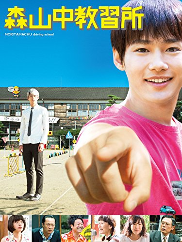 『森山中教習所』