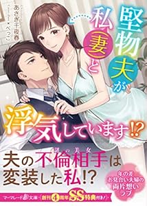 堅物夫が私（妻）と浮気しています!? 【SS付】 (マーマレード文庫)