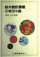 絵本翻訳講義の実況中継 （実況中継シリーズ） / 谷本 誠剛 / 語学春秋社 絵本翻訳講義の実況中継 （実況中継シリーズ） / 谷本 誠剛