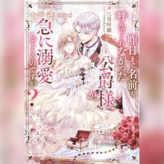 『[1巻]昨日まで名前も呼んでくれなかった公爵様が、急に溺愛してくるのですが？1』のカバーアート