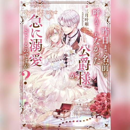 [1巻]昨日まで名前も呼んでくれなかった公爵様が、急に溺愛してくるのですが？1 cover art