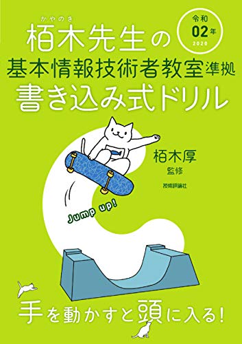 令和02年 栢木先生の基本情報技術者教室準拠 書き込み式ドリル